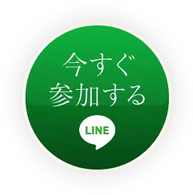今すぐ受け取る